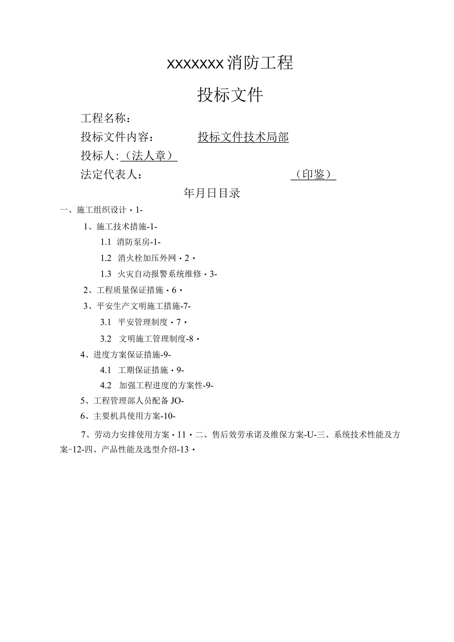 消防外网施工、消防维修工程、消防水箱间工程技术标.docx_第1页