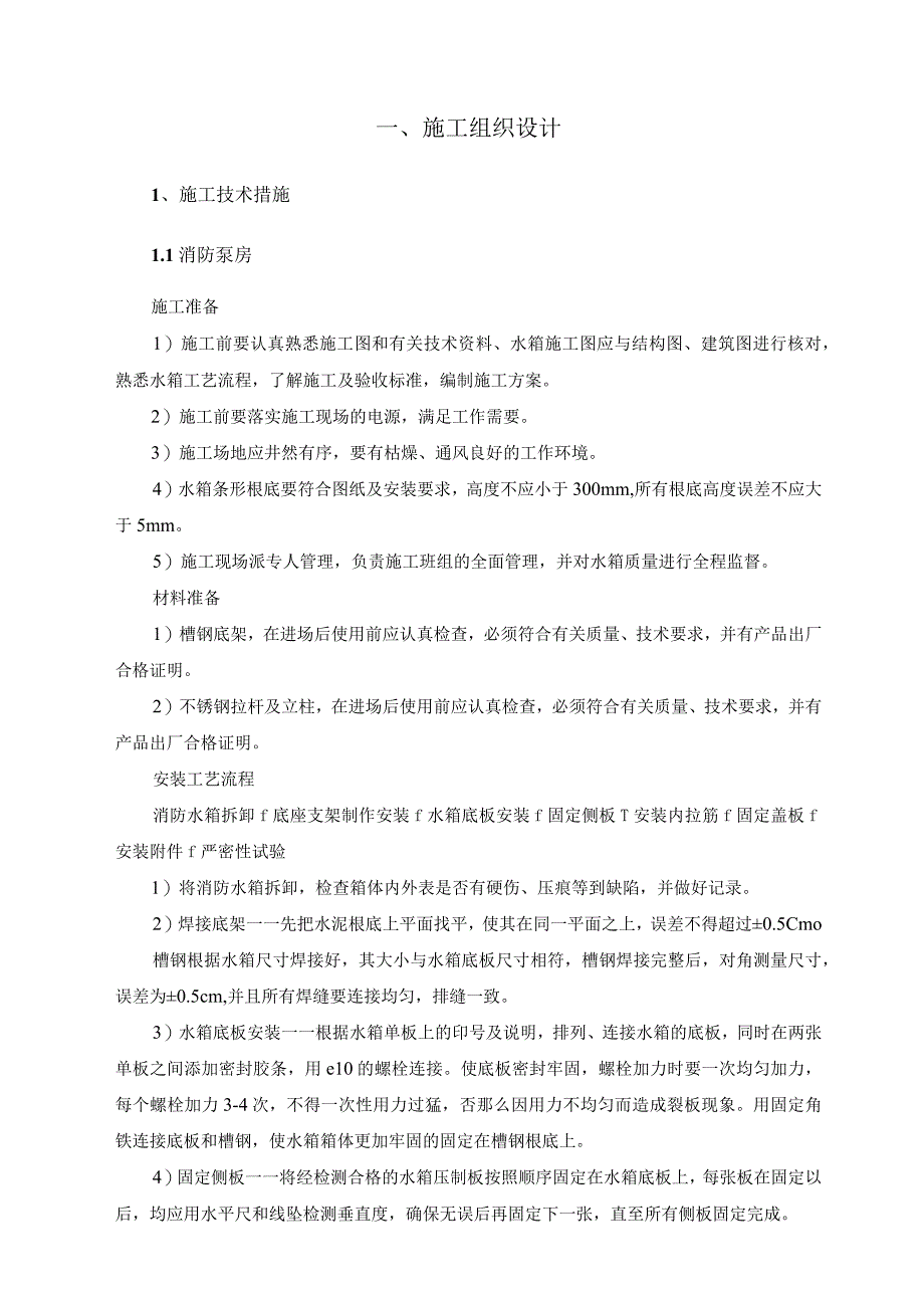 消防外网施工、消防维修工程、消防水箱间工程技术标.docx_第2页