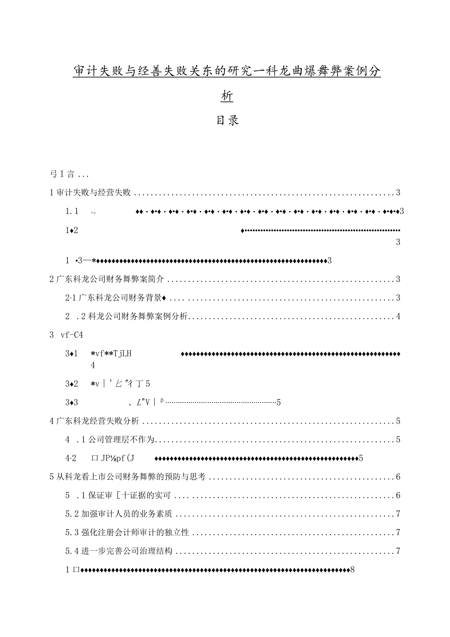 【《审计失败与经营失败关系的研究—科龙电器舞弊案例分析》5200字（论文）】.docx_第1页