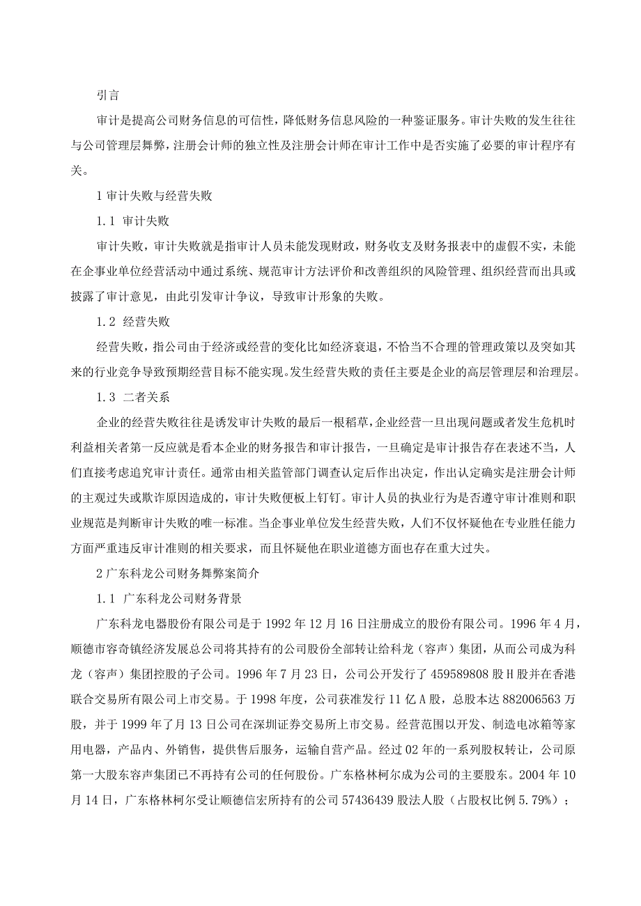 【《审计失败与经营失败关系的研究—科龙电器舞弊案例分析》5200字（论文）】.docx_第2页