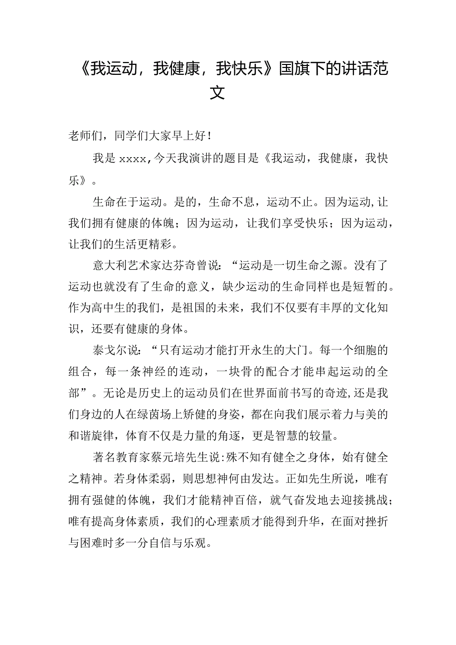 《我运动我健康我快乐》国旗下的讲话范文.docx_第1页