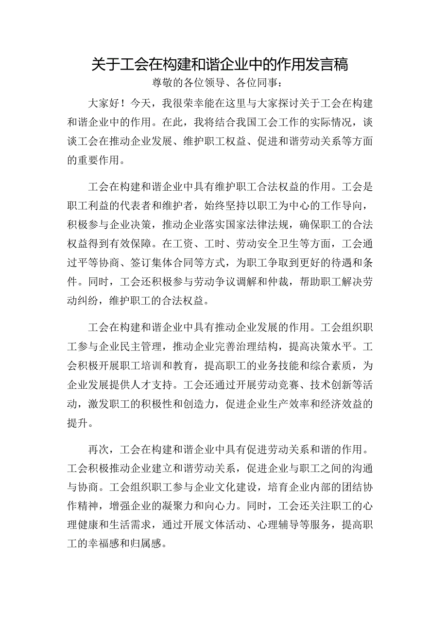 关于工会在构建和谐企业中的作用发言稿.docx_第1页