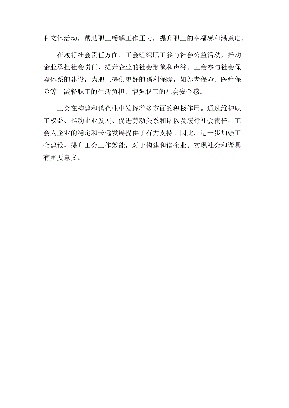 关于工会在构建和谐企业中的作用发言稿.docx_第3页