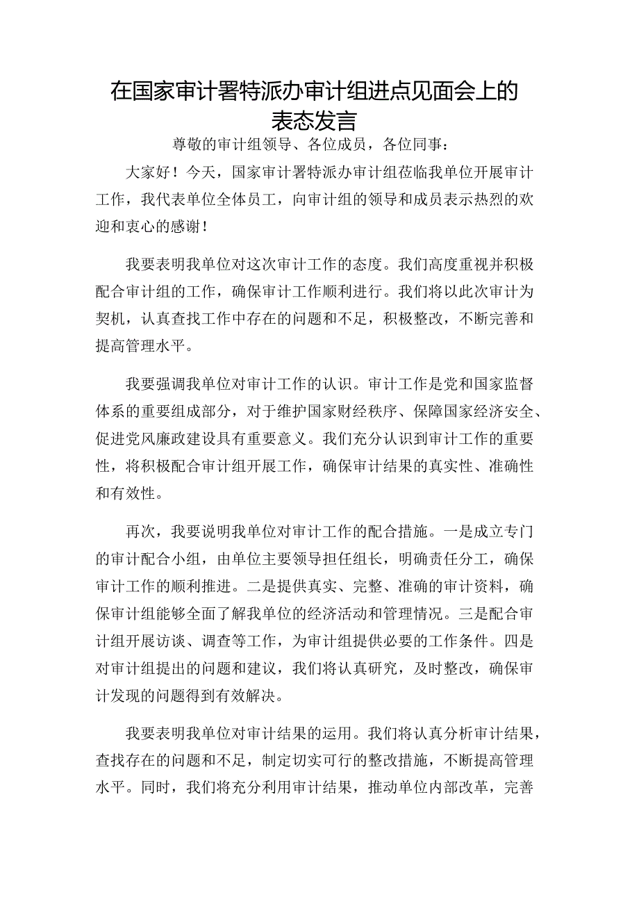 在国家审计署特派办审计组进点见面会上的表态发言.docx_第1页