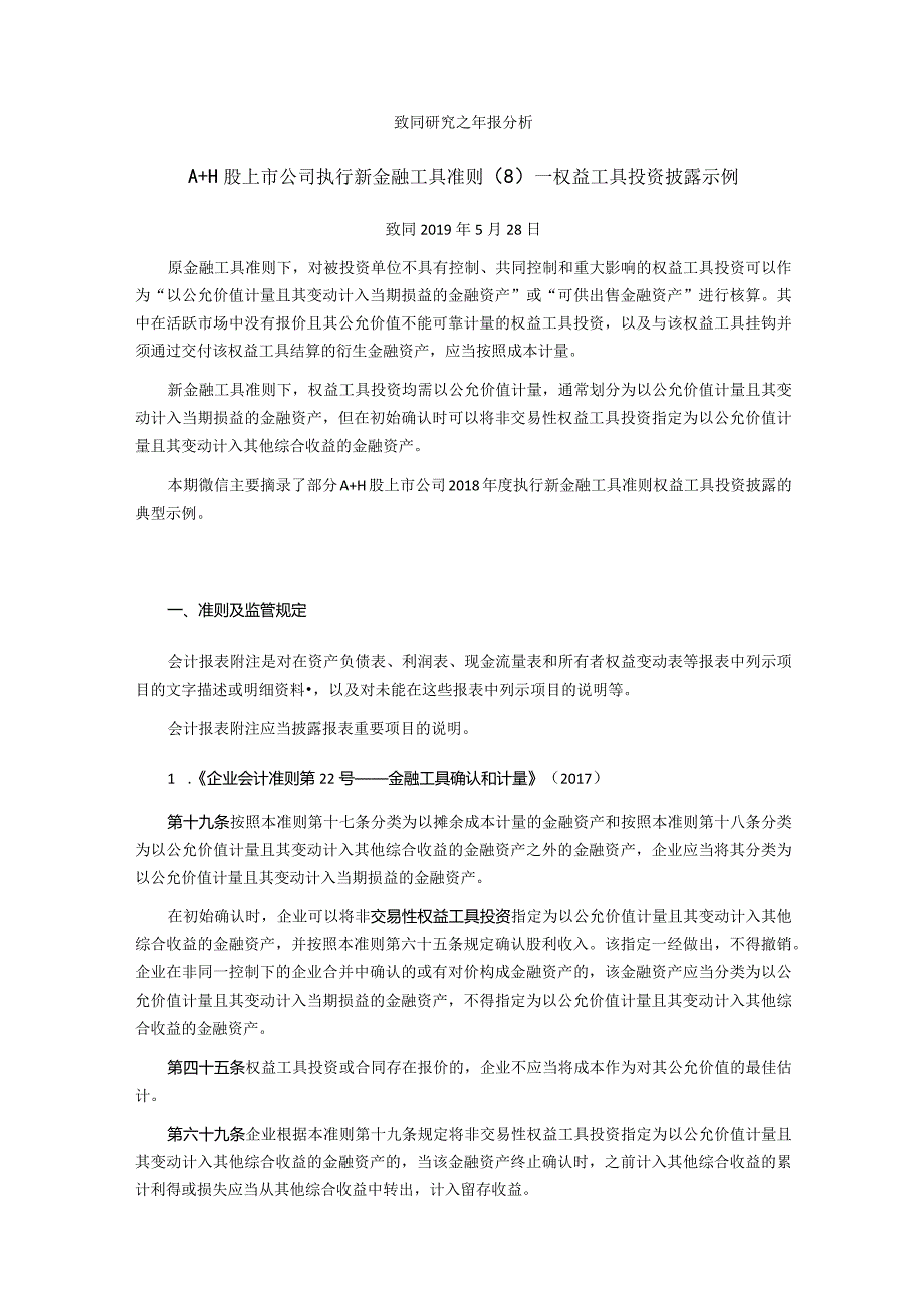 致同研究之年报分析A+H股上市公司执行新金融工具准则（8）—权益工具投资披露示例.docx_第1页