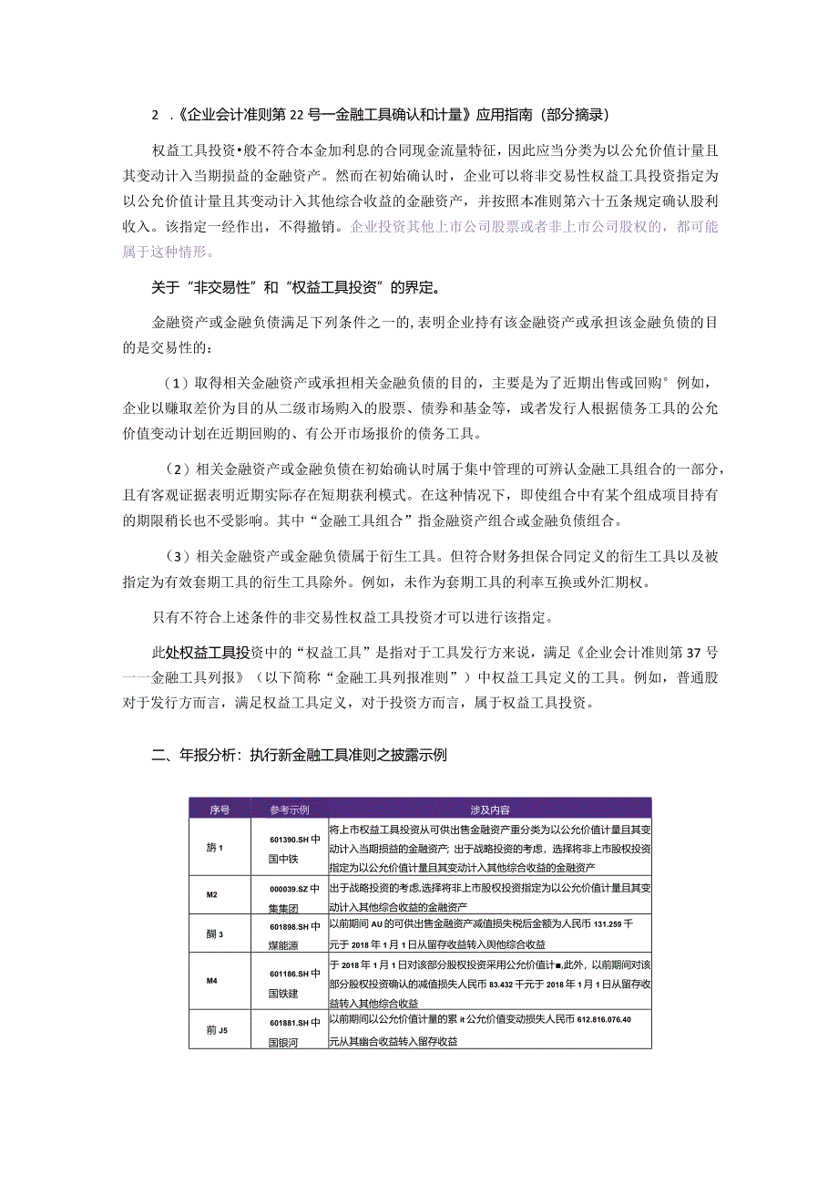 致同研究之年报分析A+H股上市公司执行新金融工具准则（8）—权益工具投资披露示例.docx_第2页