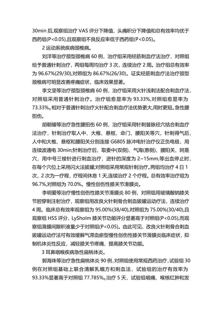 刺血疗法临床研究进展.docx_第2页