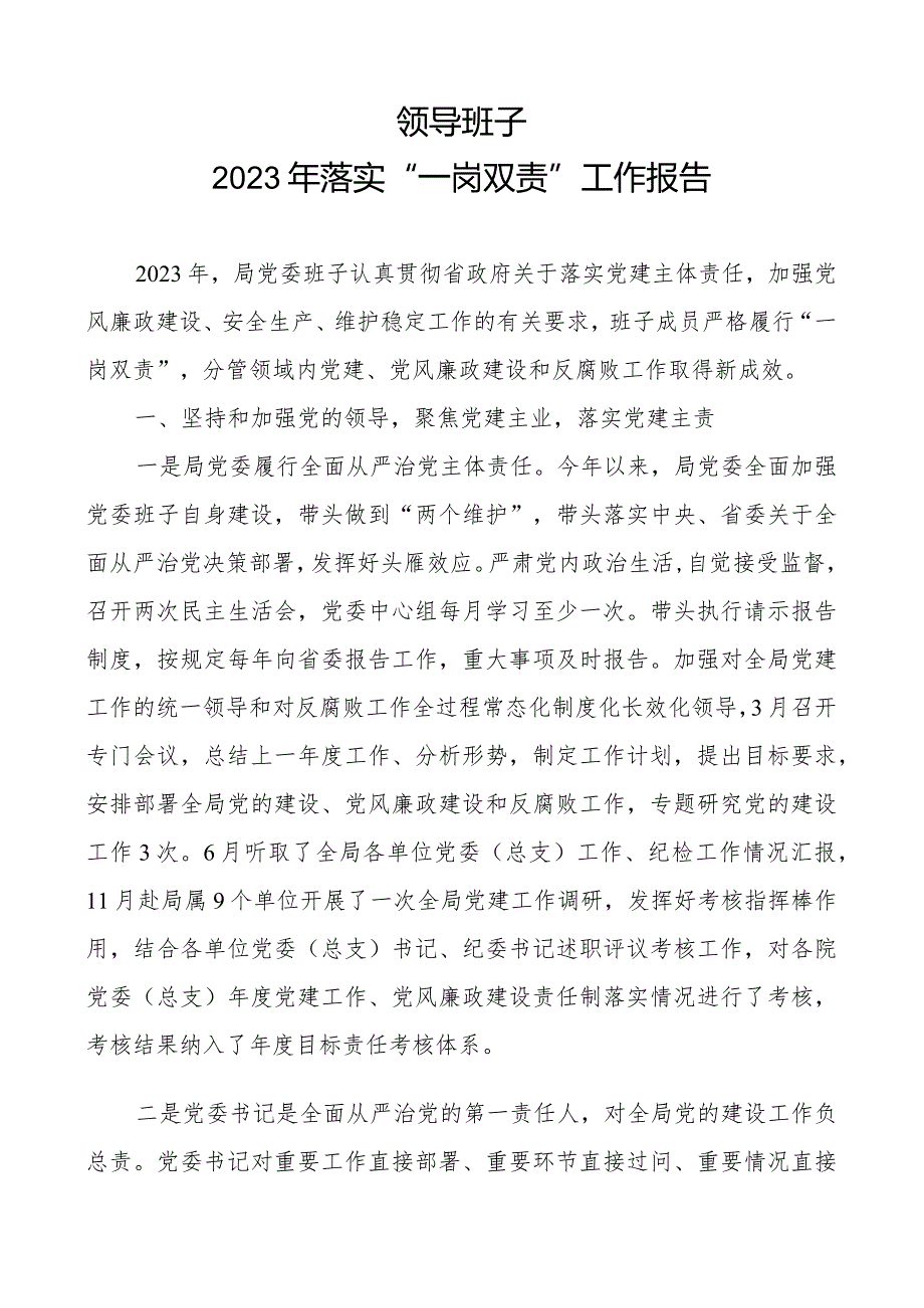 一岗双责履职情况报告.docx_第1页