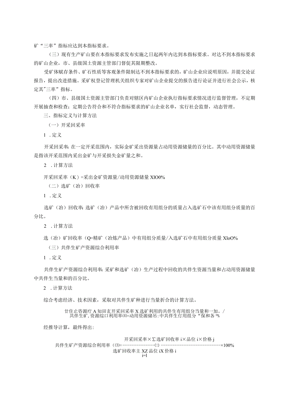 山东省金矿资源合理开发利用“三率”最低指标要求.docx_第3页