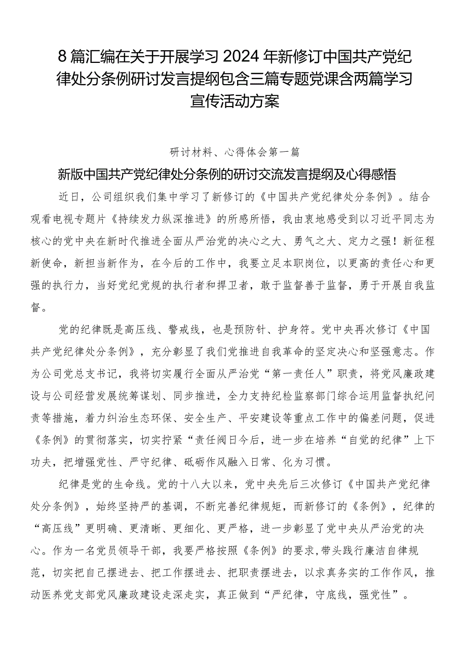 8篇汇编在关于开展学习2024年新修订中国共产党纪律处分条例研讨发言提纲包含三篇专题党课含两篇学习宣传活动方案.docx_第1页