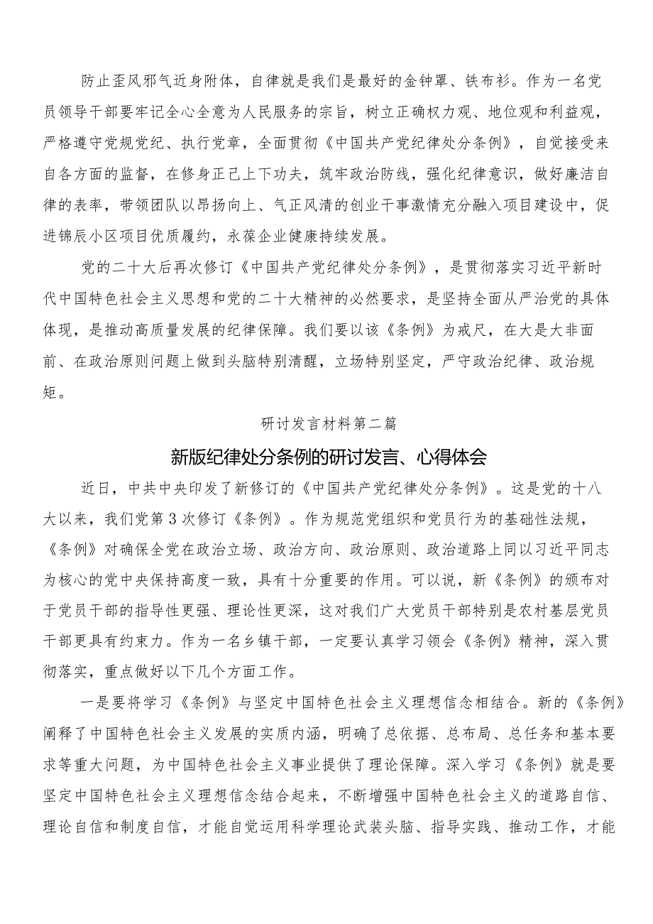 8篇汇编在关于开展学习2024年新修订中国共产党纪律处分条例研讨发言提纲包含三篇专题党课含两篇学习宣传活动方案.docx_第2页