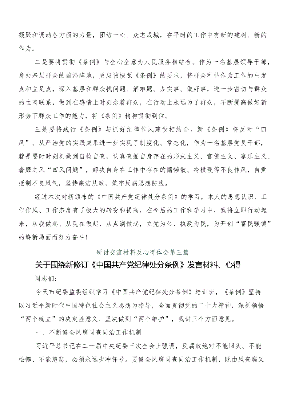 8篇汇编在关于开展学习2024年新修订中国共产党纪律处分条例研讨发言提纲包含三篇专题党课含两篇学习宣传活动方案.docx_第3页