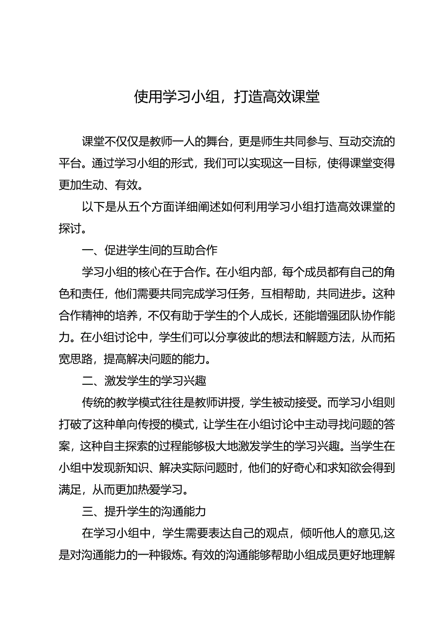 使用学习小组打造高效课堂.docx_第1页