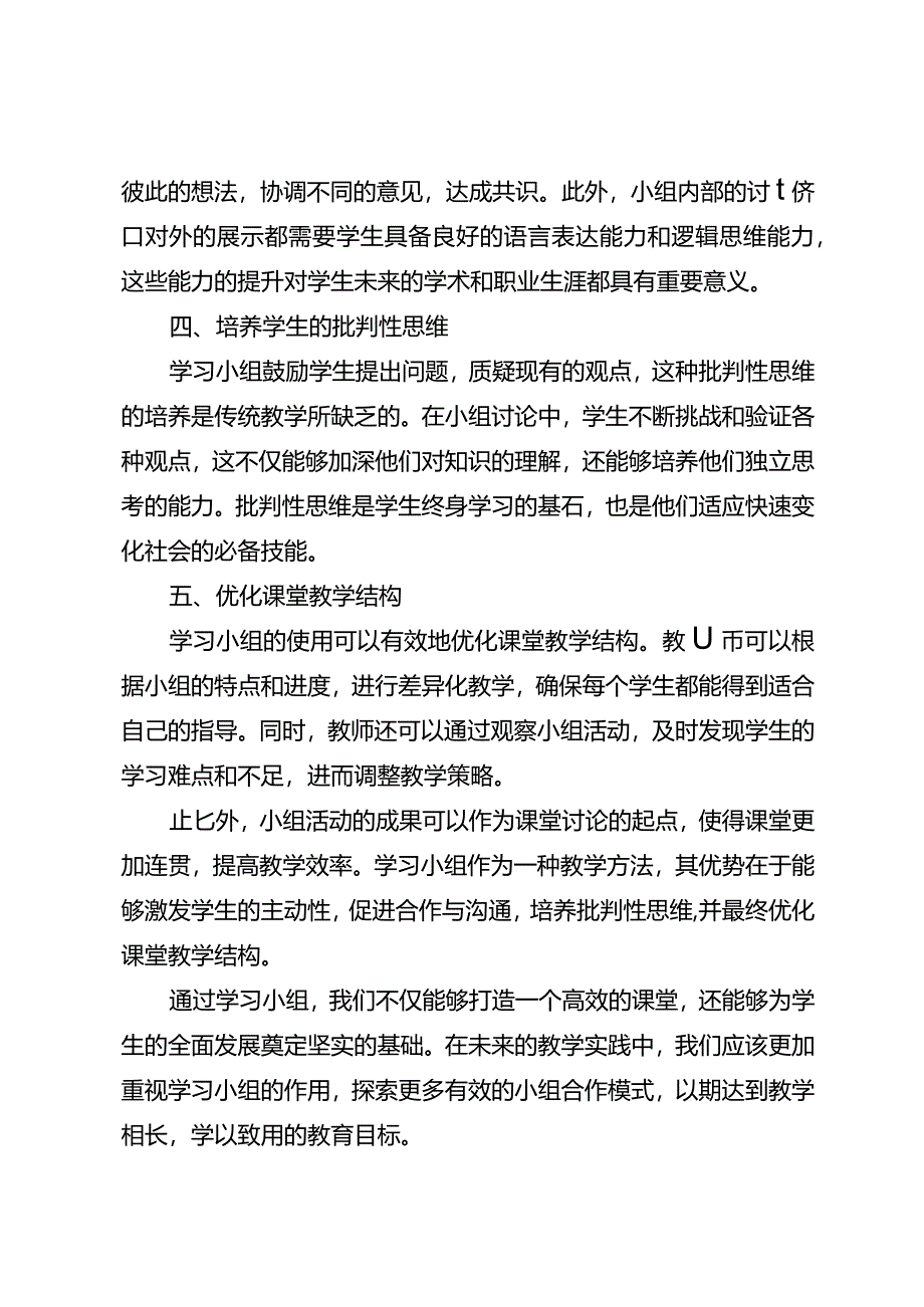 使用学习小组打造高效课堂.docx_第2页