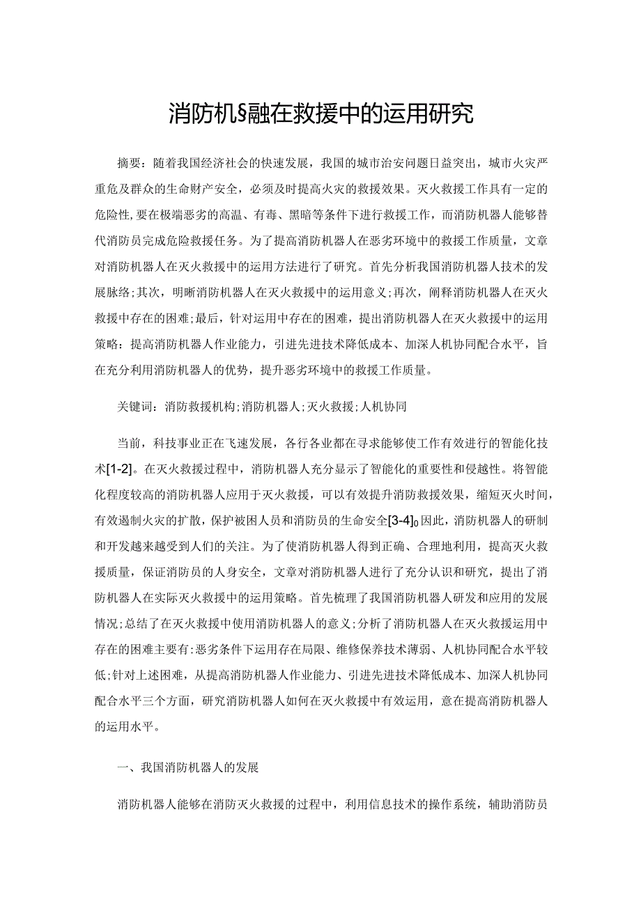 消防机器人在灭火救援中的运用研究.docx_第1页