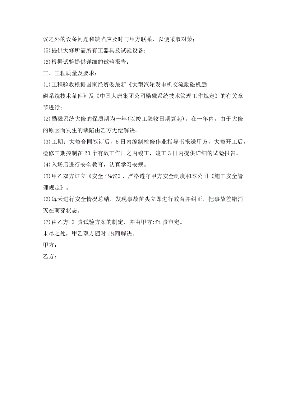 汽轮发电机励磁调节系统大修技术协议.docx_第3页