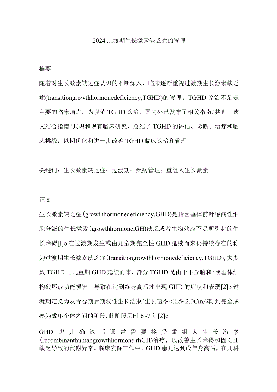 2024过渡期生长激素缺乏症的管理.docx_第1页