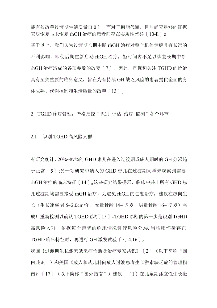 2024过渡期生长激素缺乏症的管理.docx_第3页