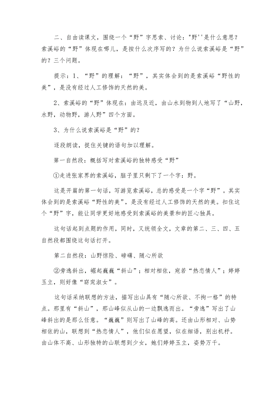 索溪峪的野教学反思.docx_第2页