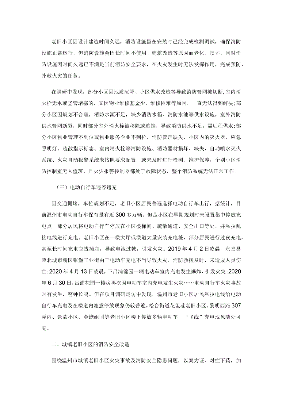 温州市城镇老旧小区的消防安全改造分析.docx_第3页