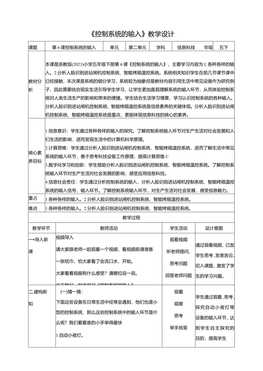 第6课控制系统的输入（教案）五年级下册信息科技浙教版.docx_第1页