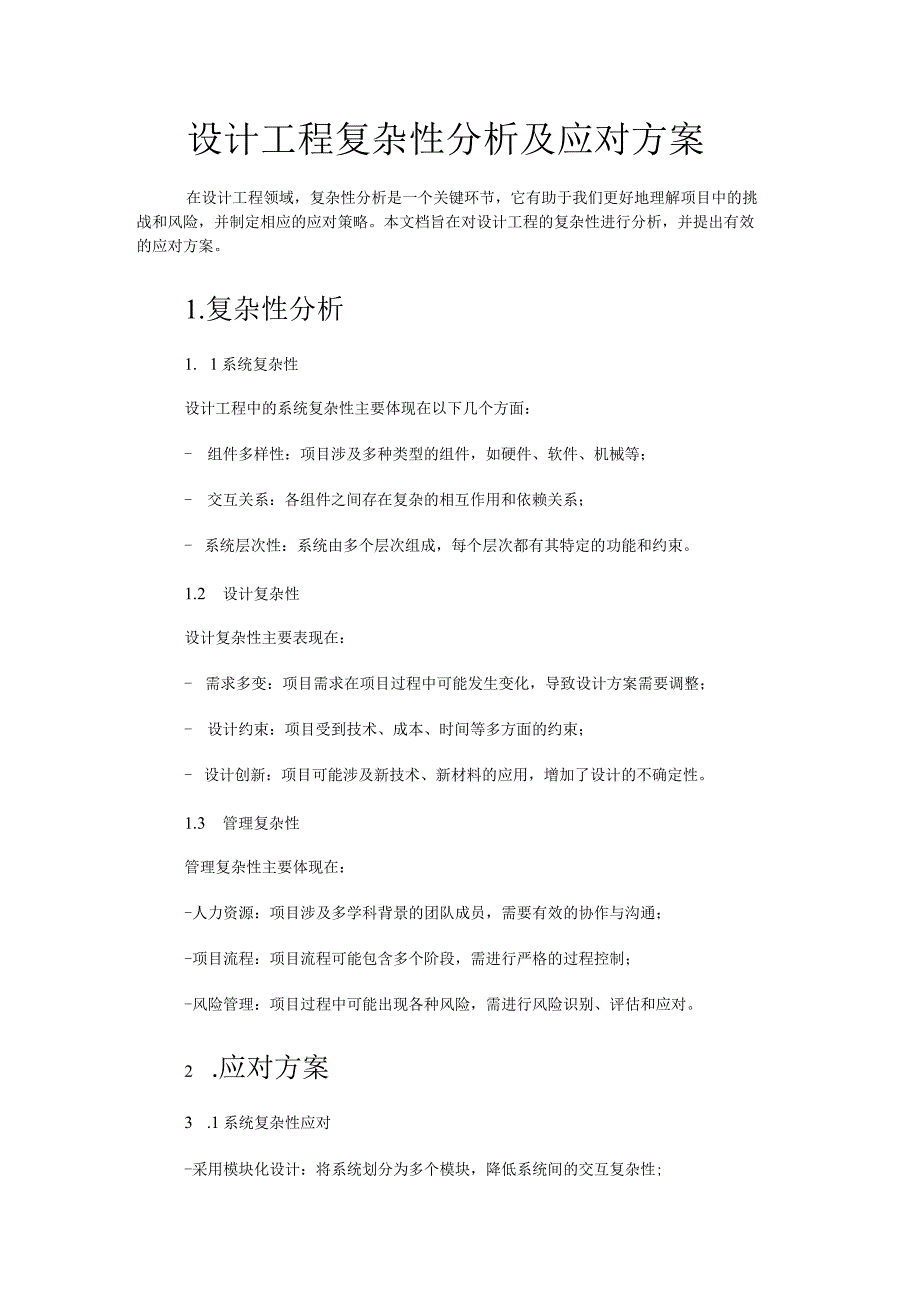 设计工程复杂性分析和应对方案.docx_第1页