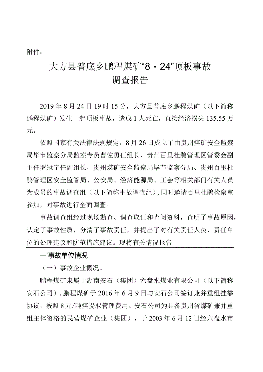 大方县普底乡鹏程煤矿“8.24”顶板事故调查报告.docx_第1页