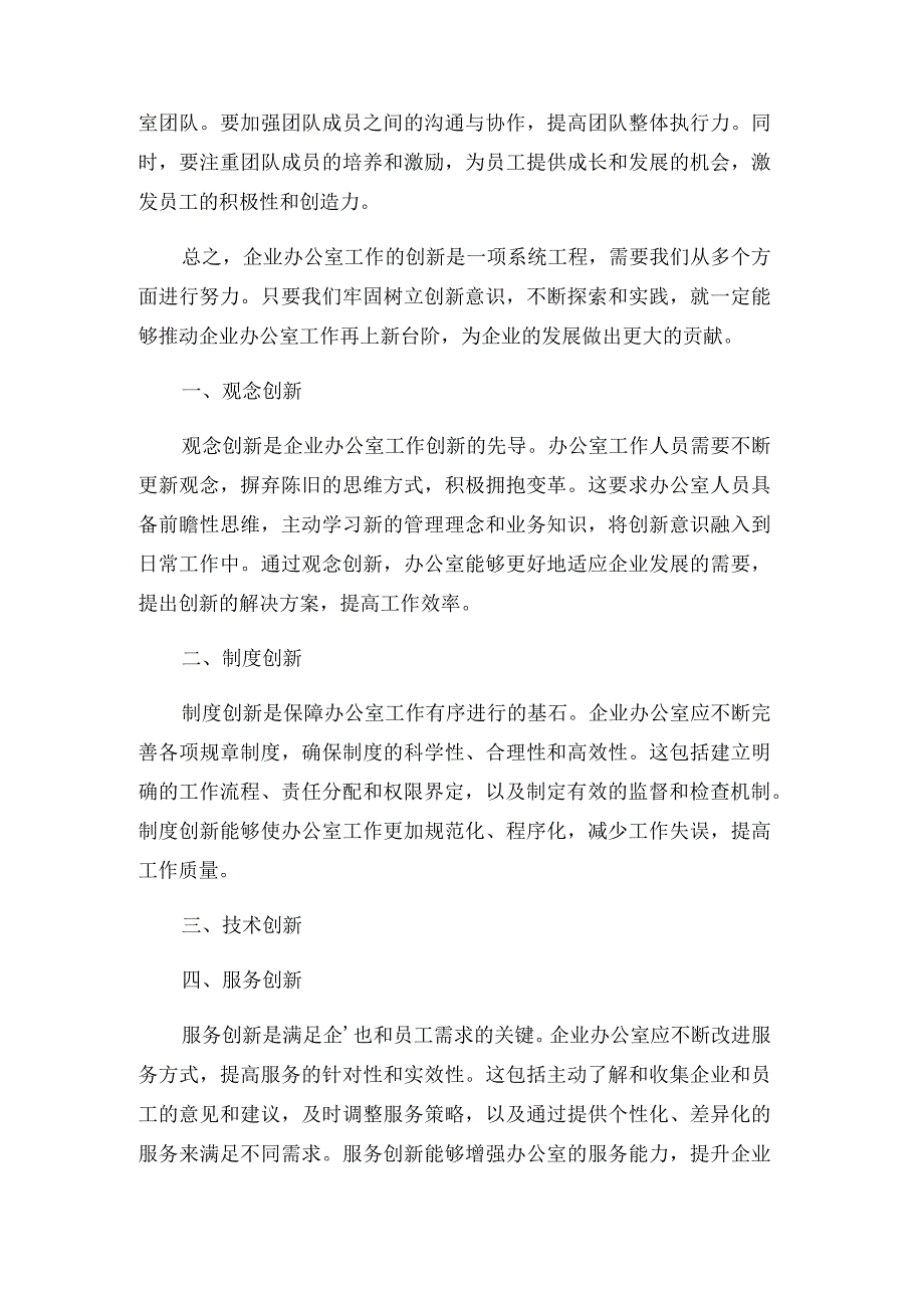 结合十七大浅议企业办公室工作的创新.docx_第2页