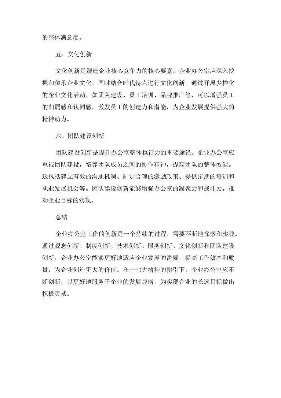 结合十七大浅议企业办公室工作的创新.docx_第3页