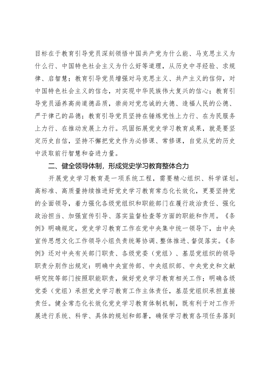 【常委宣传部长学习《党史学习教育工作条例》研讨发言】持之以恒学好党史用好党史.docx_第2页