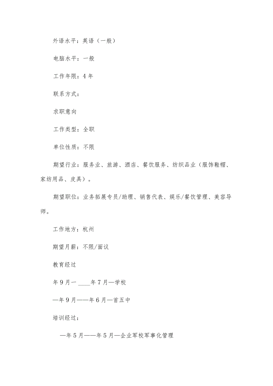 空白个人简历表优秀4篇.docx_第2页