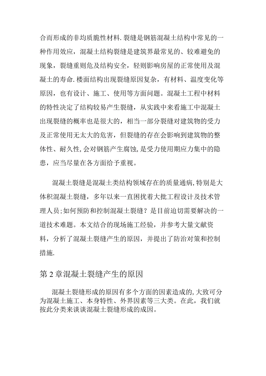 浅谈混凝土结构裂缝成因及控制措施.docx_第2页