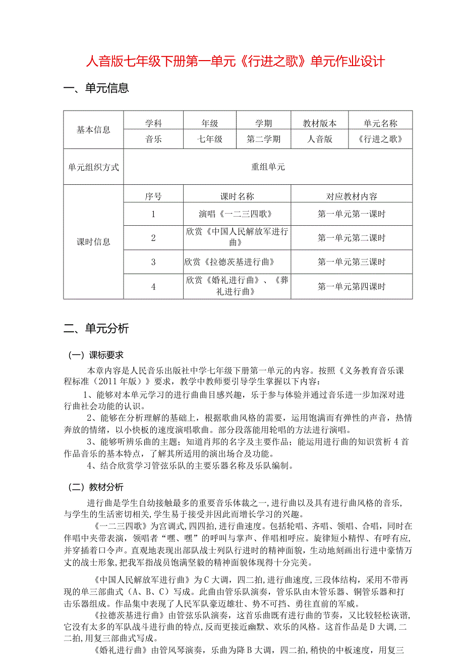 人音版七年级下册第一单元《行进之歌》单元作业设计(优质案例9页).docx_第1页