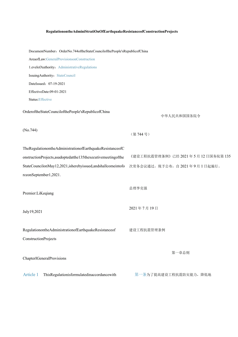 中英对照2021建设工程抗震管理条例.docx_第1页