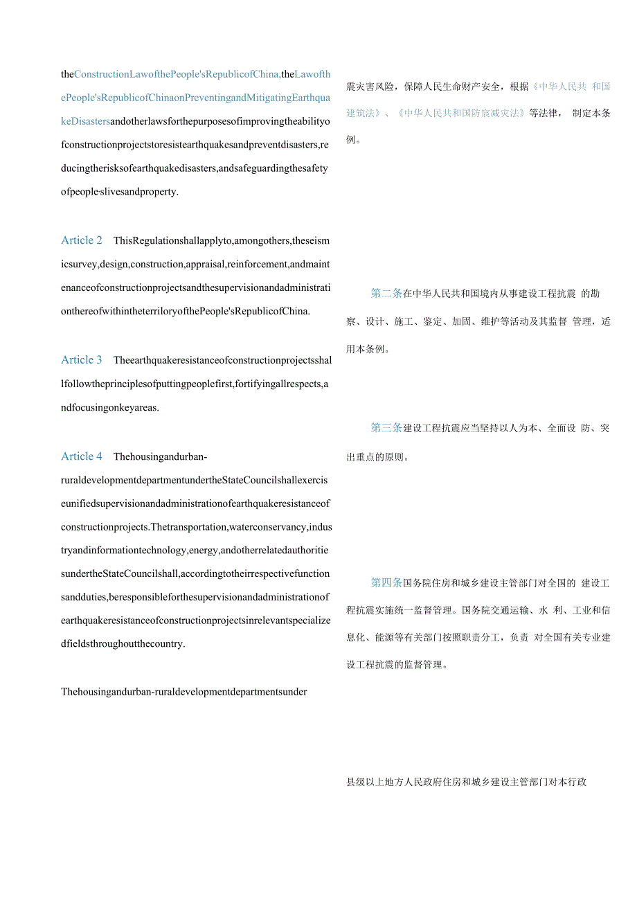 中英对照2021建设工程抗震管理条例.docx_第2页