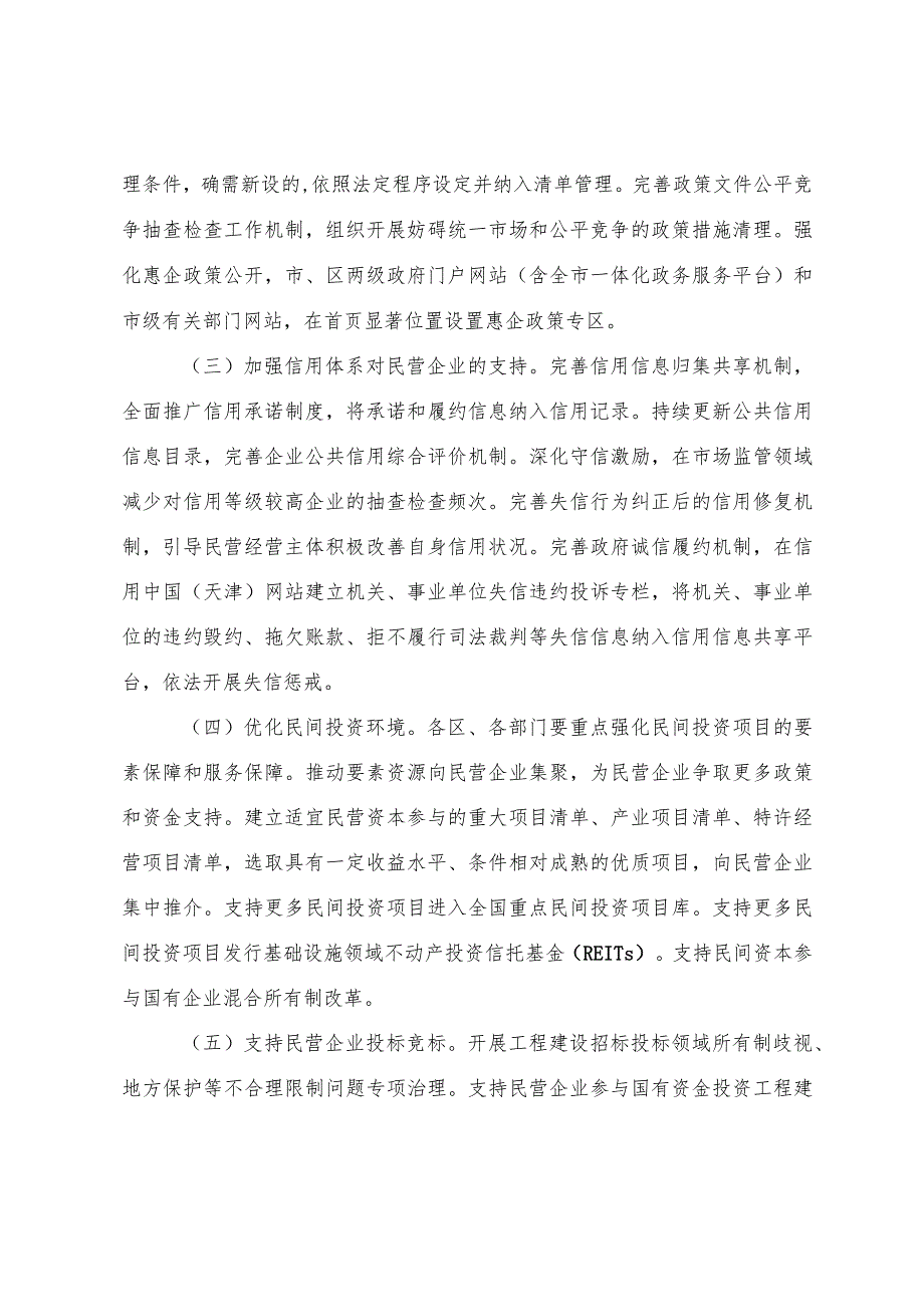 天津市人民政府印发关于促进民营经济发展壮大若干措施的通知.docx_第3页