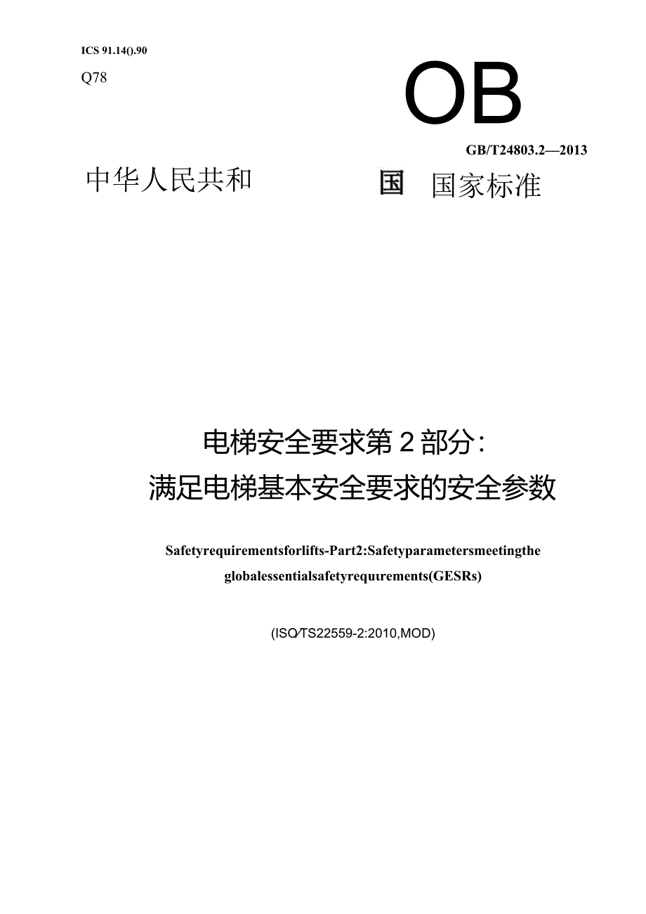 GB_T24803.2-2013电梯安全要求第2部分满足电梯基本安全要求的安全参数.docx_第1页