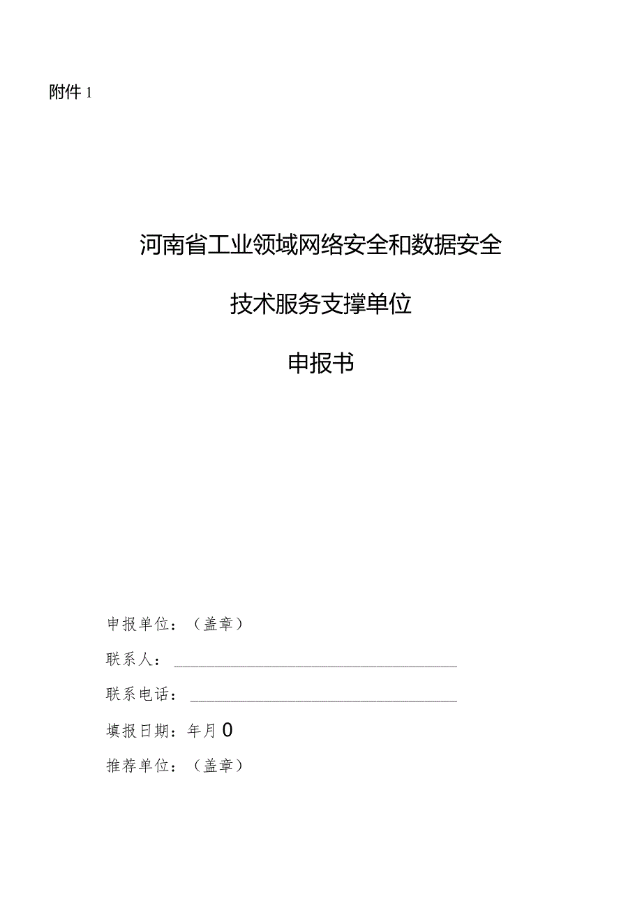 河南省工业领域网络安全和数据安全技术服务支撑单位申报书.docx_第2页