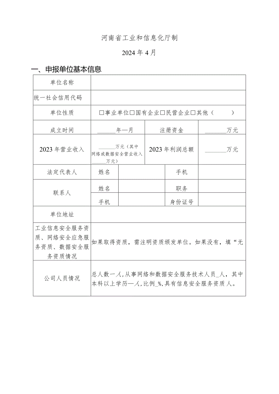 河南省工业领域网络安全和数据安全技术服务支撑单位申报书.docx_第3页