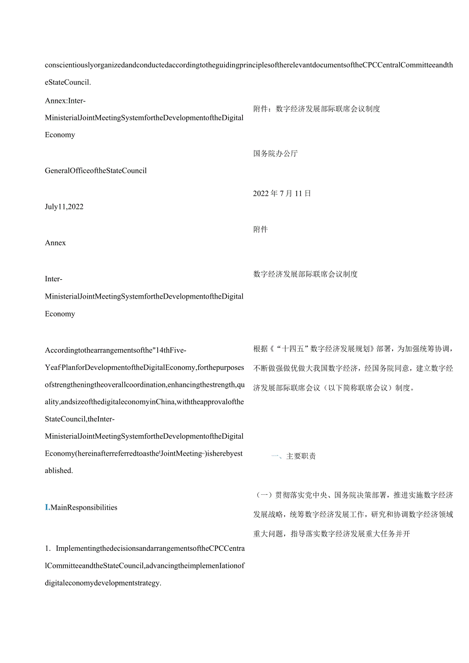 中英对照2022关于同意建立数字经济发展部际联席会议制度的函.docx_第2页