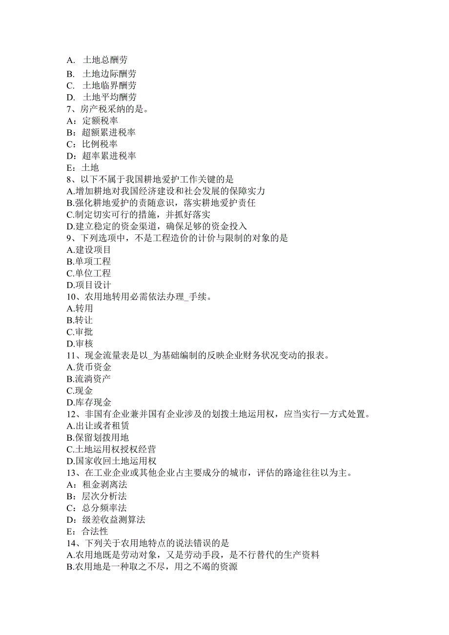 云南省2024年下半年土地估价师管理与法规备考汇总考试试题.docx_第2页