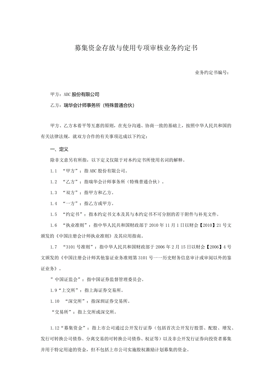 业务约定书第6号：募集资金存放与使用专项审核业务约定书.docx_第1页