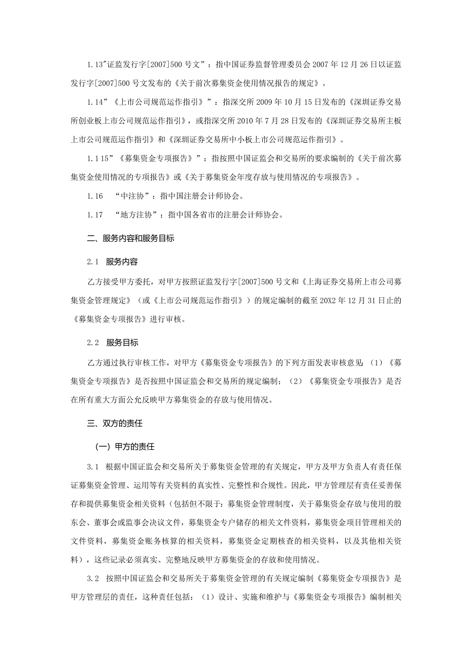 业务约定书第6号：募集资金存放与使用专项审核业务约定书.docx_第2页