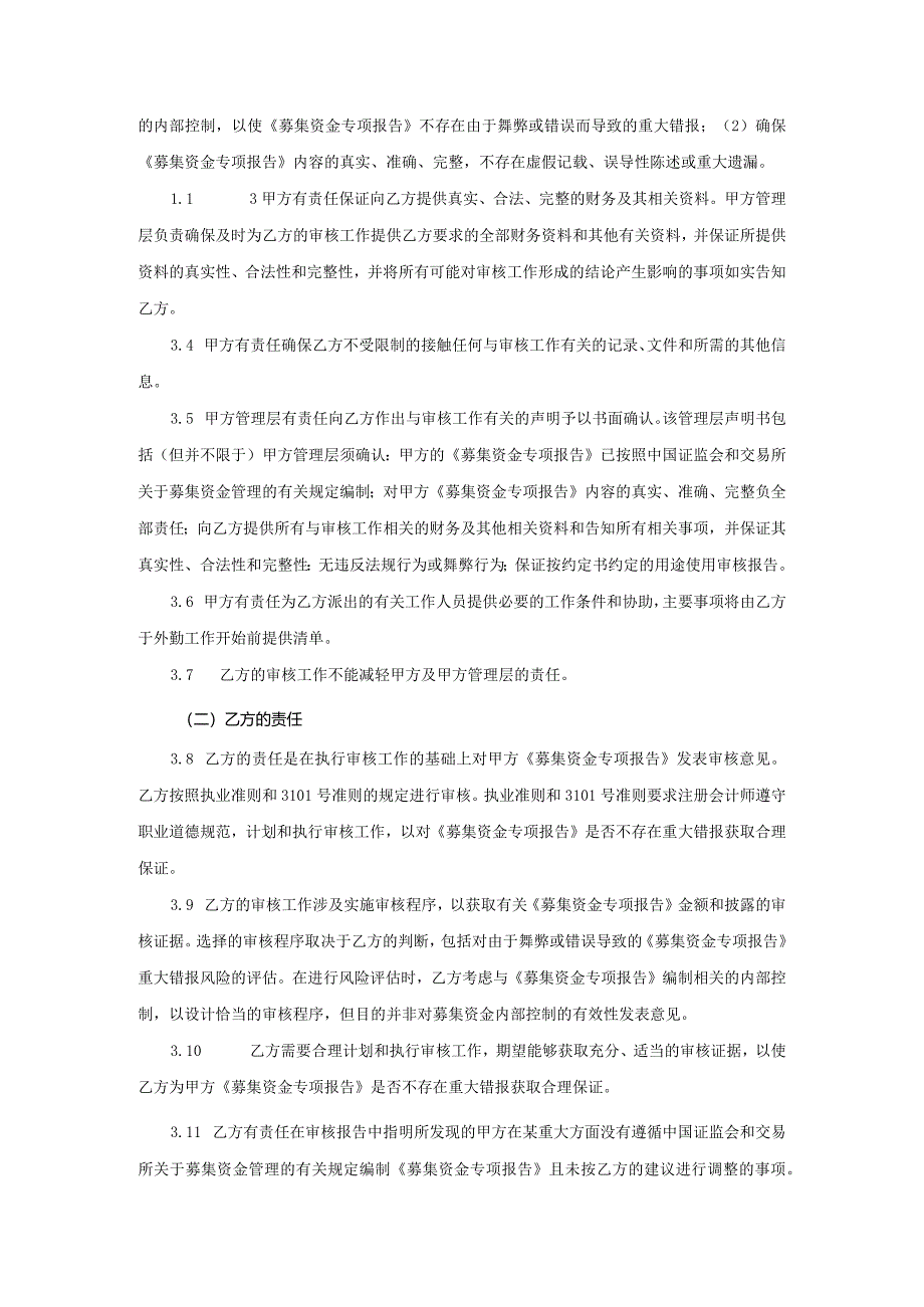 业务约定书第6号：募集资金存放与使用专项审核业务约定书.docx_第3页