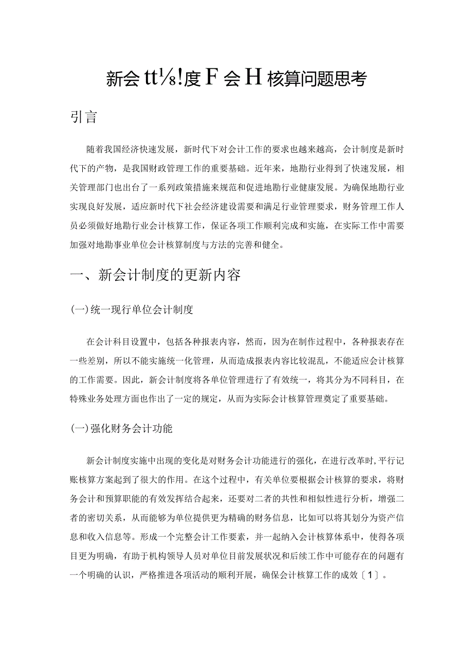 新会计制度下会计核算问题思考.docx_第1页