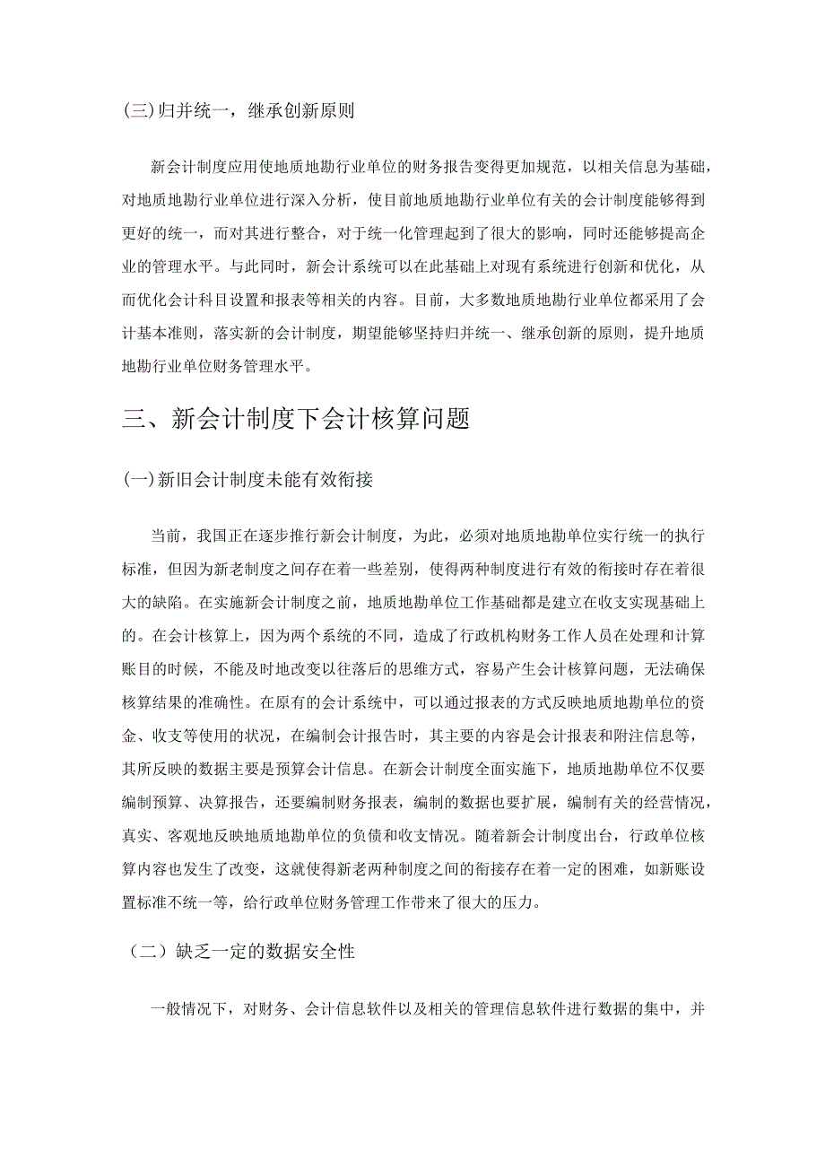 新会计制度下会计核算问题思考.docx_第3页