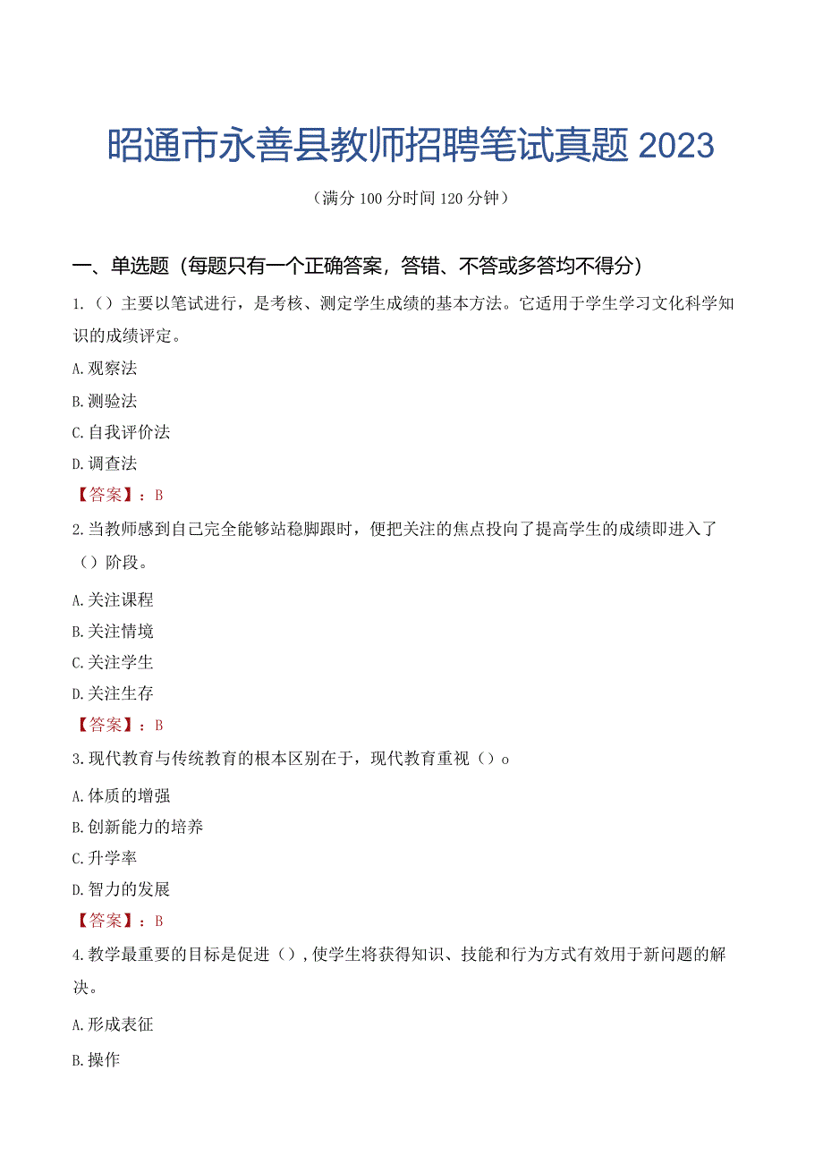 昭通市永善县教师招聘笔试真题2023.docx_第1页