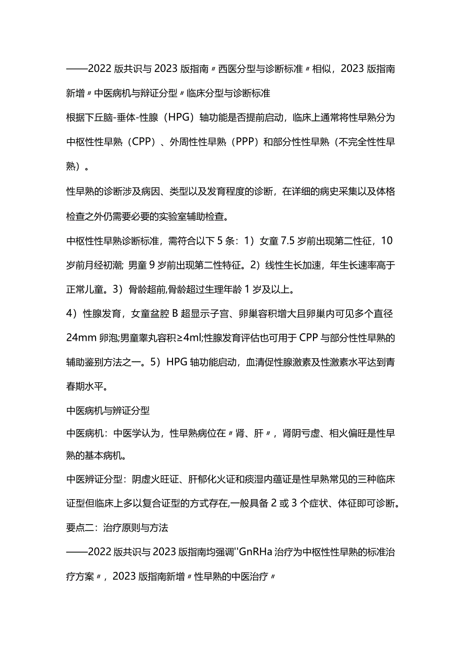 最新：儿童性早熟中西医结合诊疗指南要点解读.docx_第2页