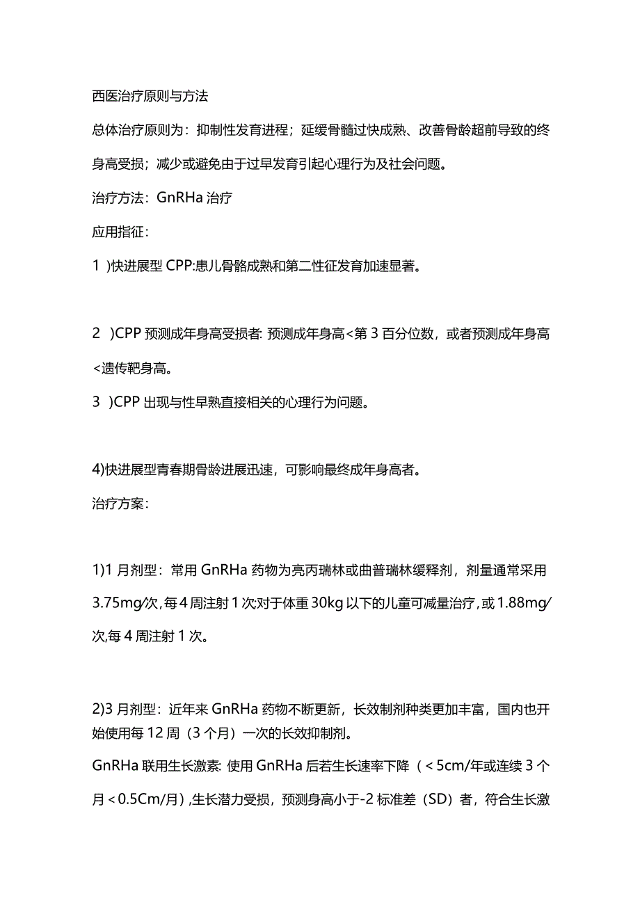 最新：儿童性早熟中西医结合诊疗指南要点解读.docx_第3页