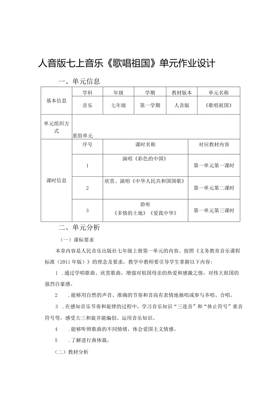 人音版七上音乐《歌唱祖国》单元作业设计(优质案例10页).docx_第1页